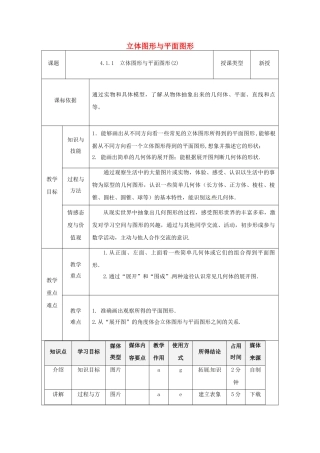 陕西省安康市石泉县池河镇七年级数学上册 4.1.1 立体图形与平面图形教案2 （新版）新人教版-（新版）新人教版初中七年级上册数学教案