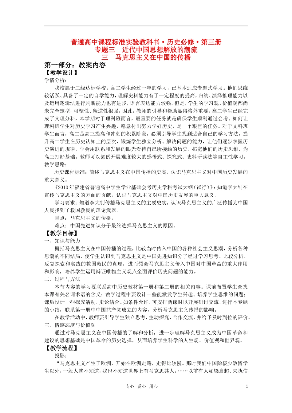 高中历史 《马克思主义在中国的传播》屏东中学教学笔记 人民版必修3_第1页