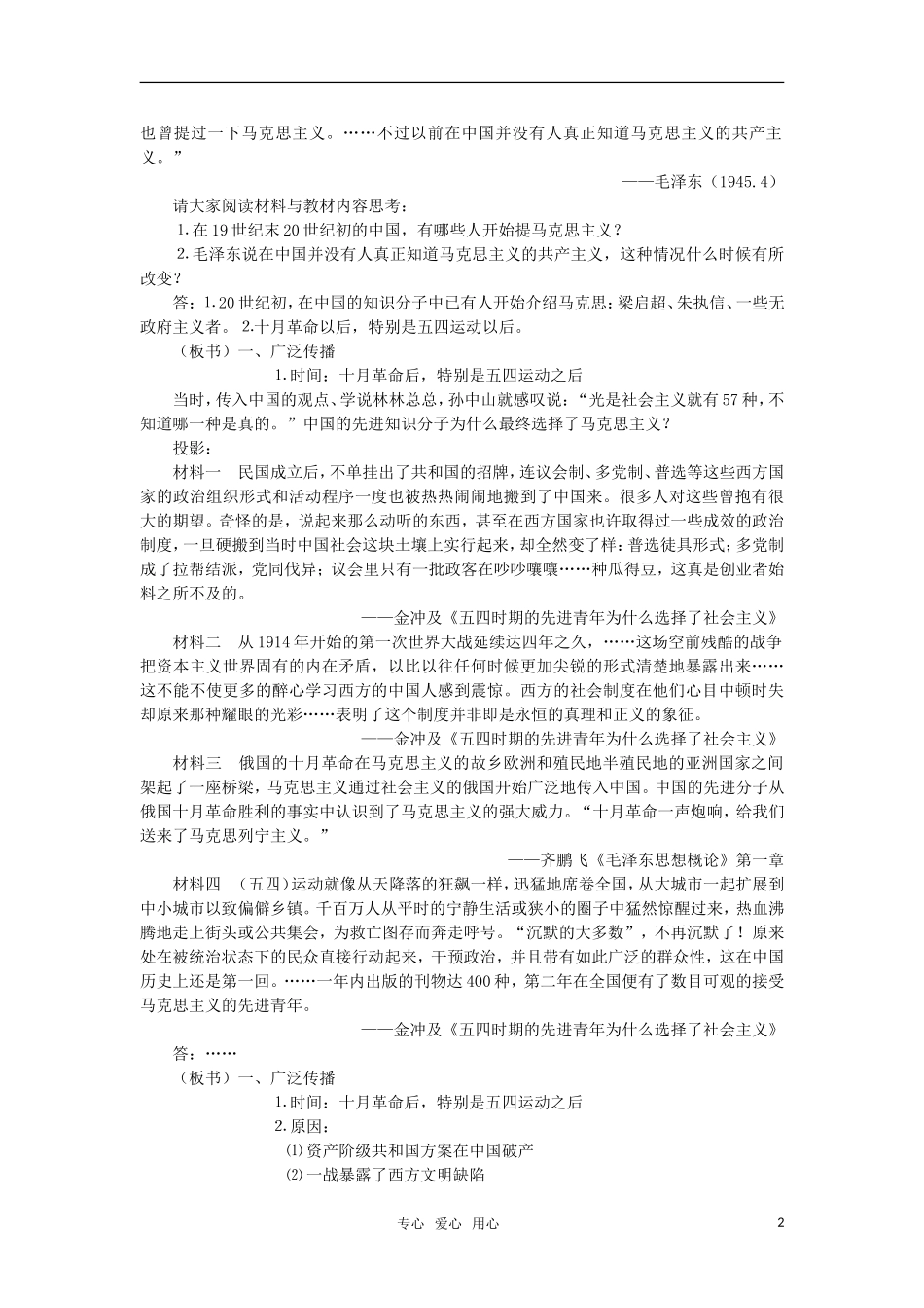 高中历史 《马克思主义在中国的传播》屏东中学教学笔记 人民版必修3_第2页