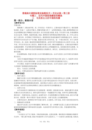 高中历史 《马克思主义在中国的传播》屏东中学教学笔记 人民版必修3