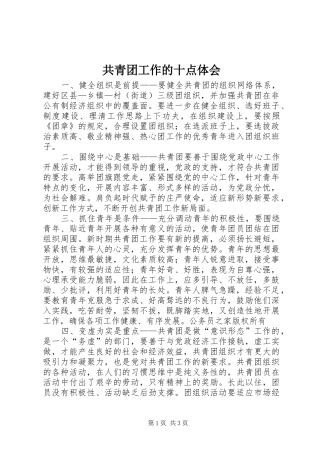共青团工作的十点体会
