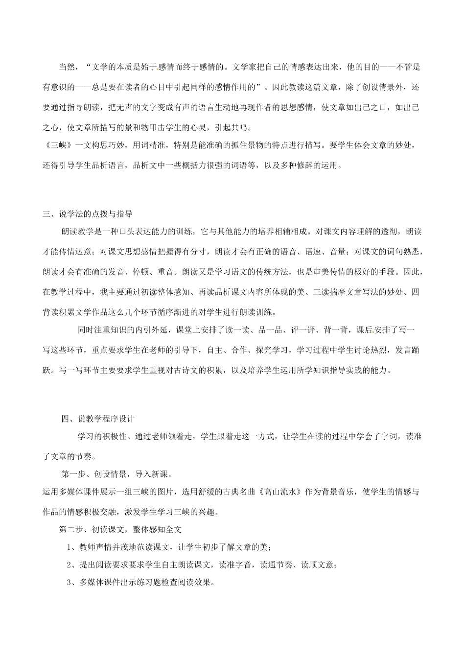 （秋季版）七年级语文上册 第六单元 第23课《三峡》说课稿 语文版-语文版初中七年级上册语文教案_第2页