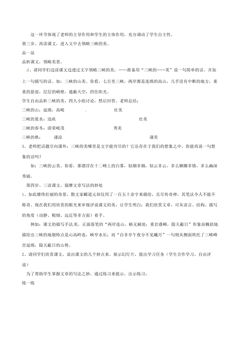 （秋季版）七年级语文上册 第六单元 第23课《三峡》说课稿 语文版-语文版初中七年级上册语文教案_第3页
