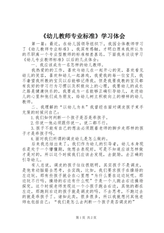 《幼儿教师专业标准》学习体会