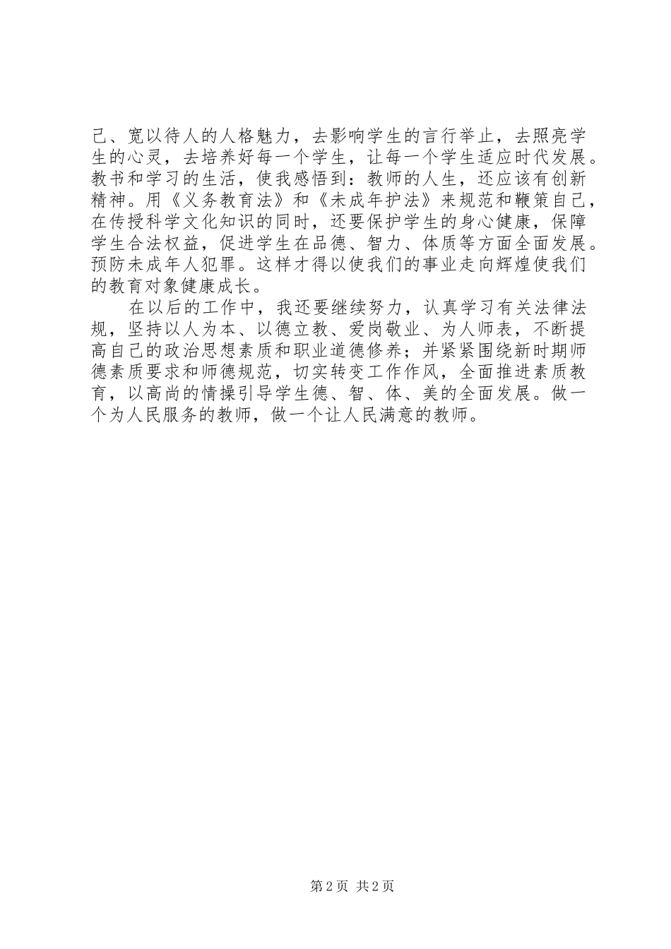 法律知识学习心得体会_第2页