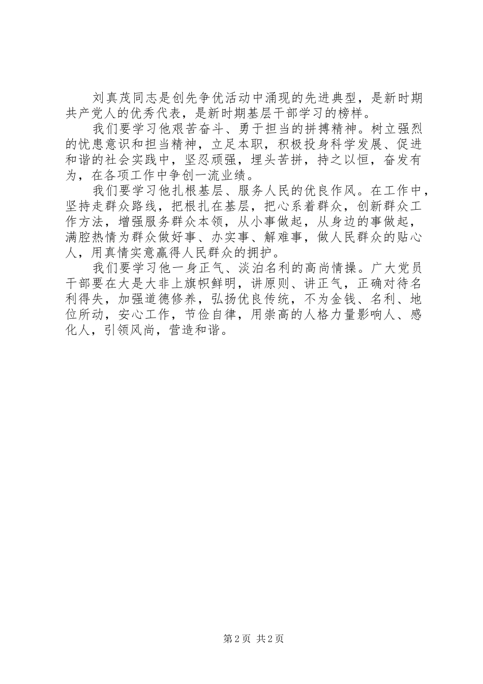 学习“大山卫士”刘真茂先进事迹的心得_第2页