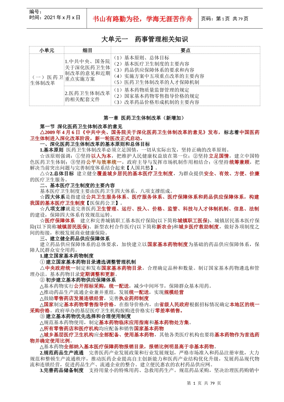 《药事管理与法规》讲义_第1页