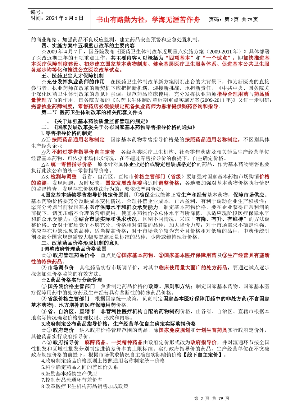 《药事管理与法规》讲义_第2页