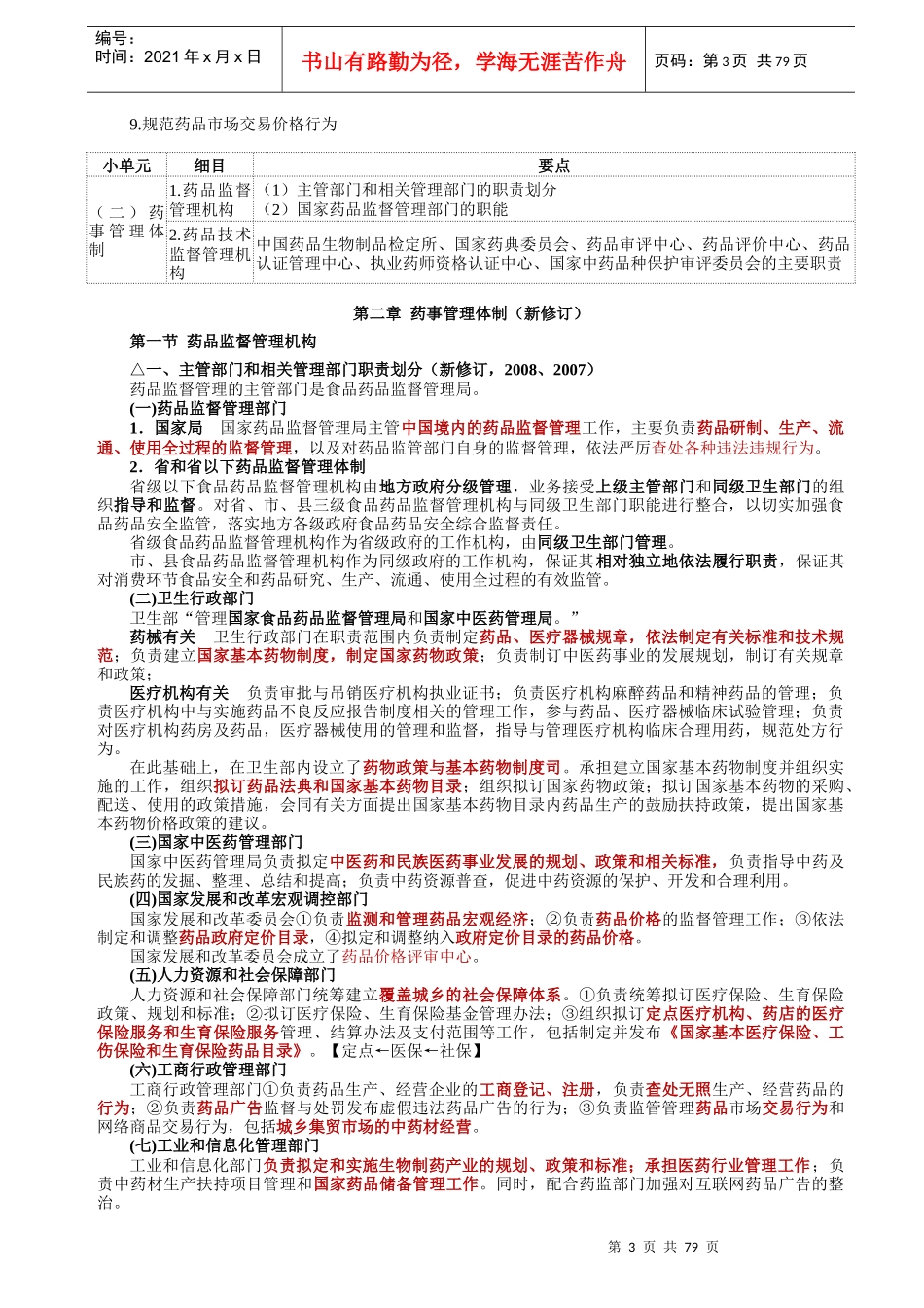 《药事管理与法规》讲义_第3页