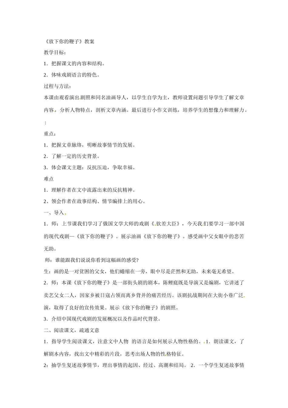 八年级语文下册11《放下你的鞭子》教案语文版_第1页