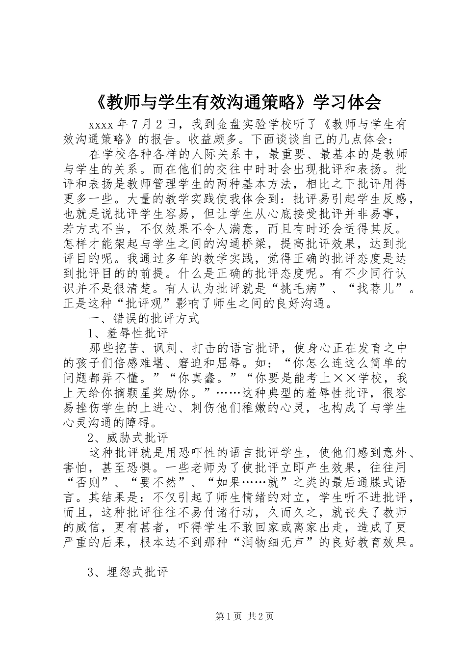《教师与学生有效沟通策略》学习体会_第1页
