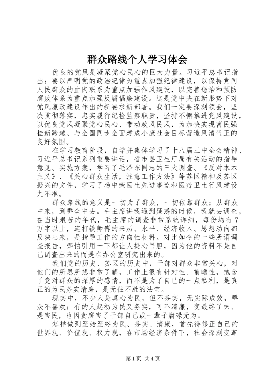 群众路线个人学习体会_第1页