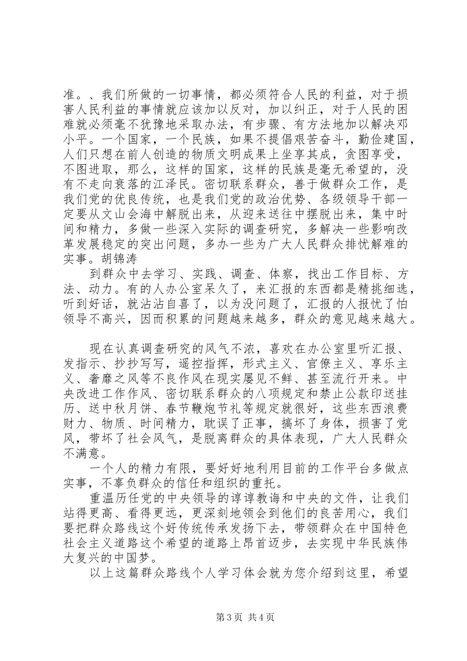 群众路线个人学习体会_第3页