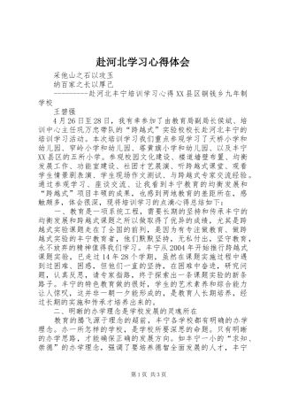 赴河北学习心得体会