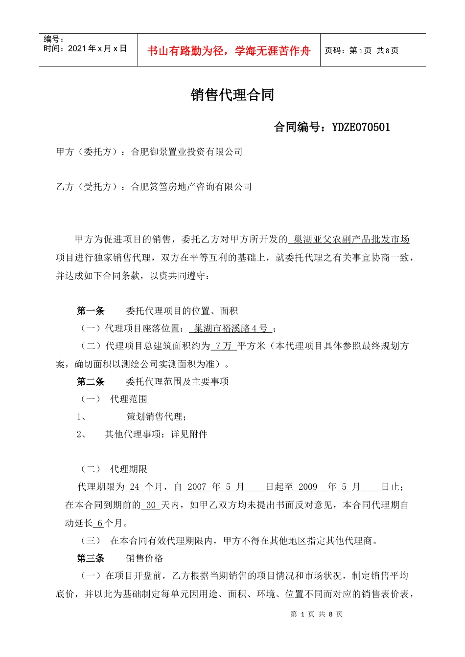 销售代理合同修改(0517-房)_第1页