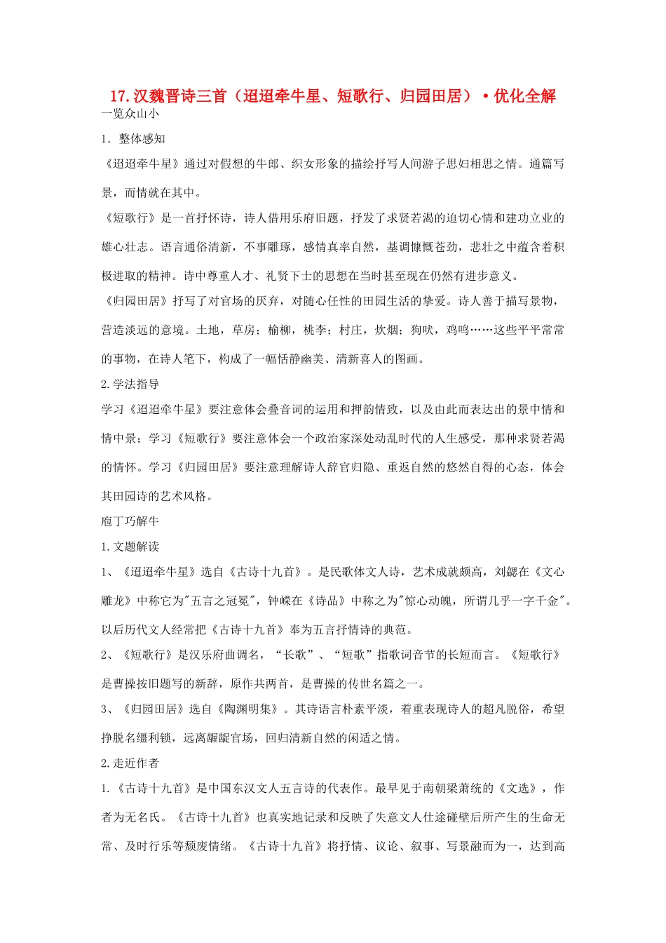 高中语文 第四单元 汉魏晋诗三首优化全解 粤教版必修1_第1页