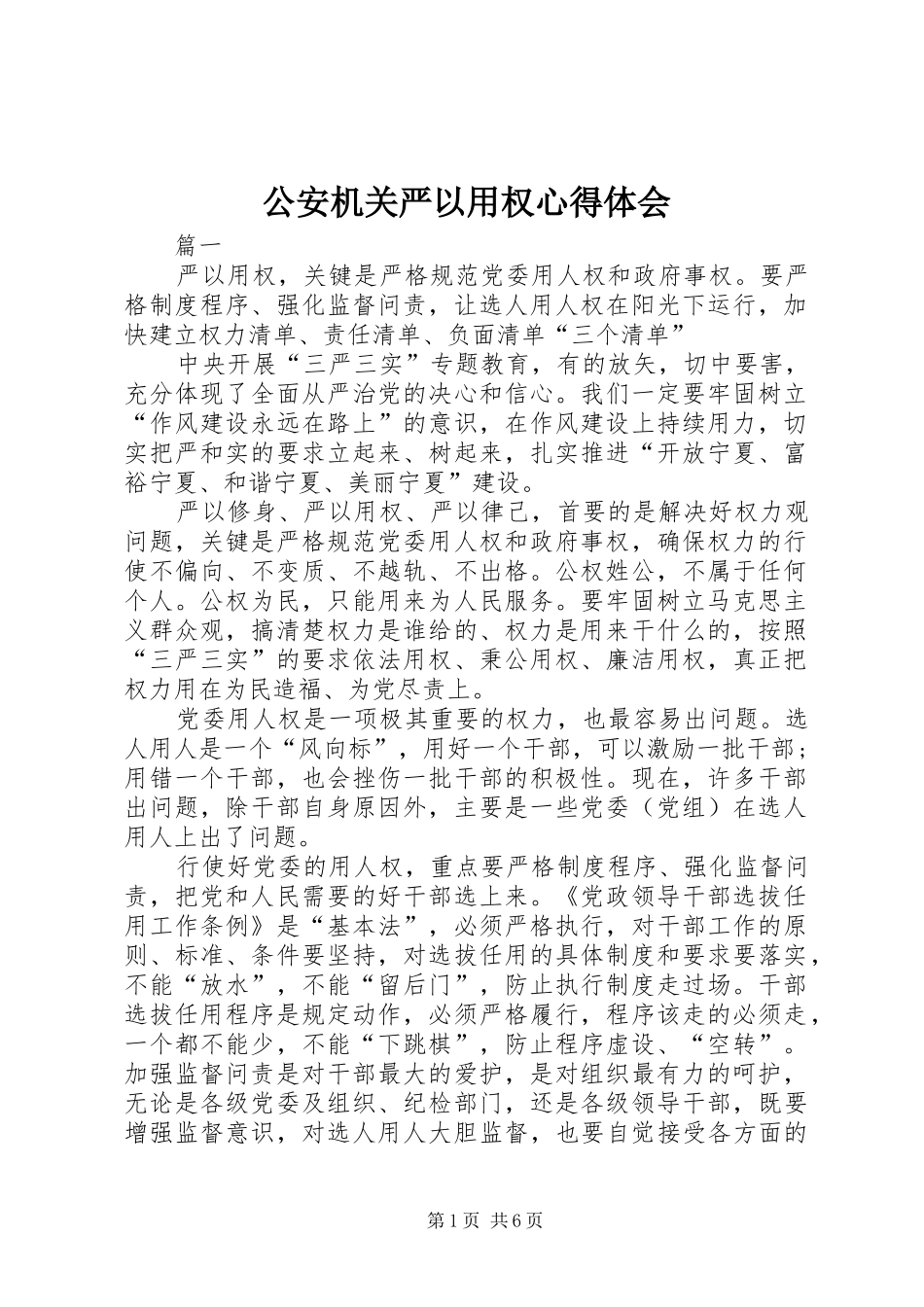 公安机关严以用权心得体会_第1页