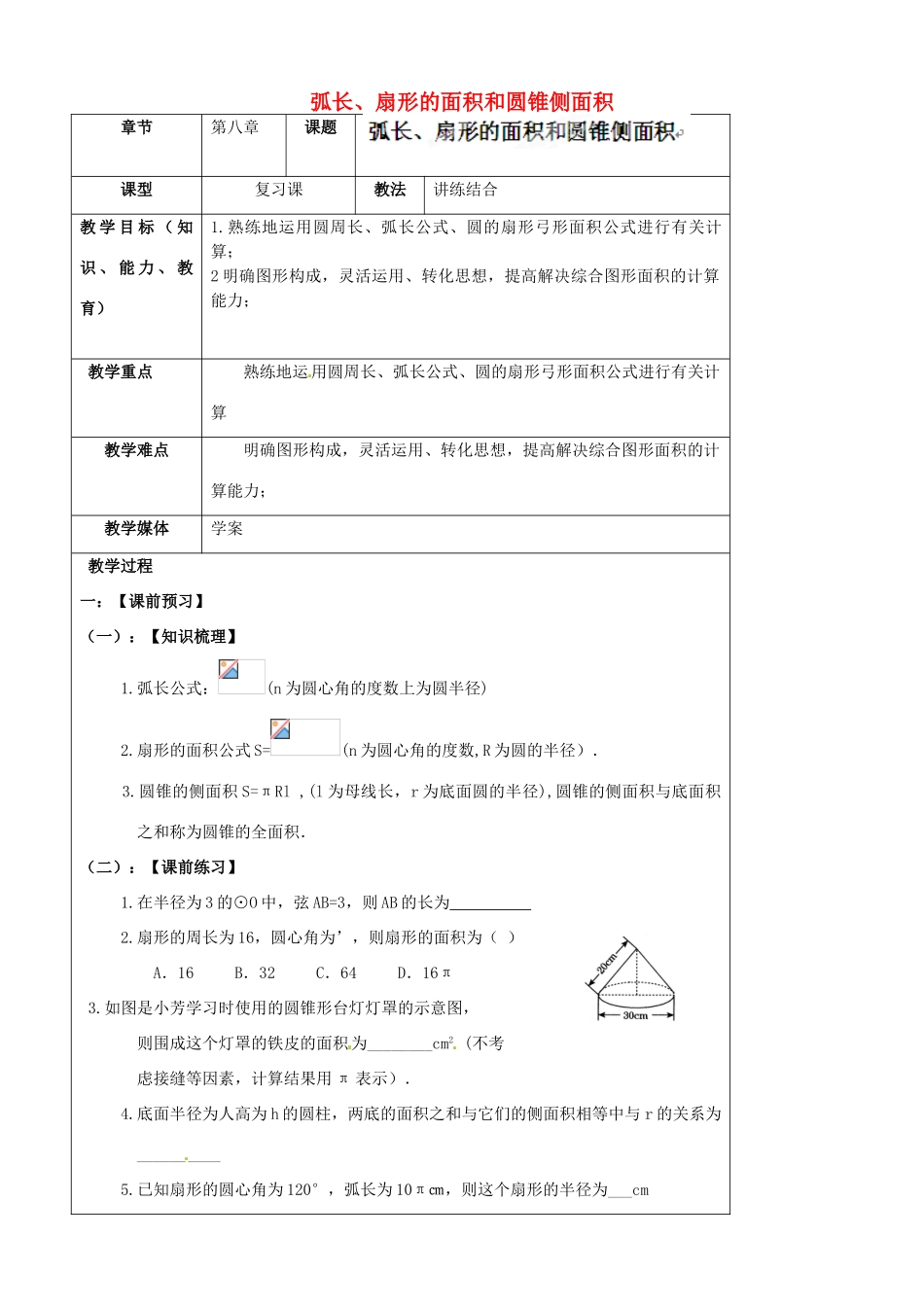 陕西省汉中市陕飞一中九年级数学上册 24.4 弧长、扇形的面积和圆锥侧面积教案 （新版）新人教版_第1页