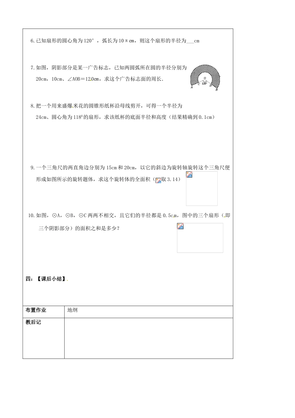 陕西省汉中市陕飞一中九年级数学上册 24.4 弧长、扇形的面积和圆锥侧面积教案 （新版）新人教版_第3页