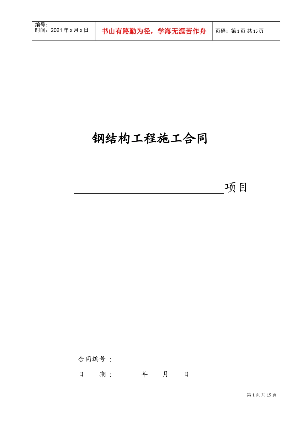 44钢结构工程施工合同(小型钢结构)(DOC18页)_第1页