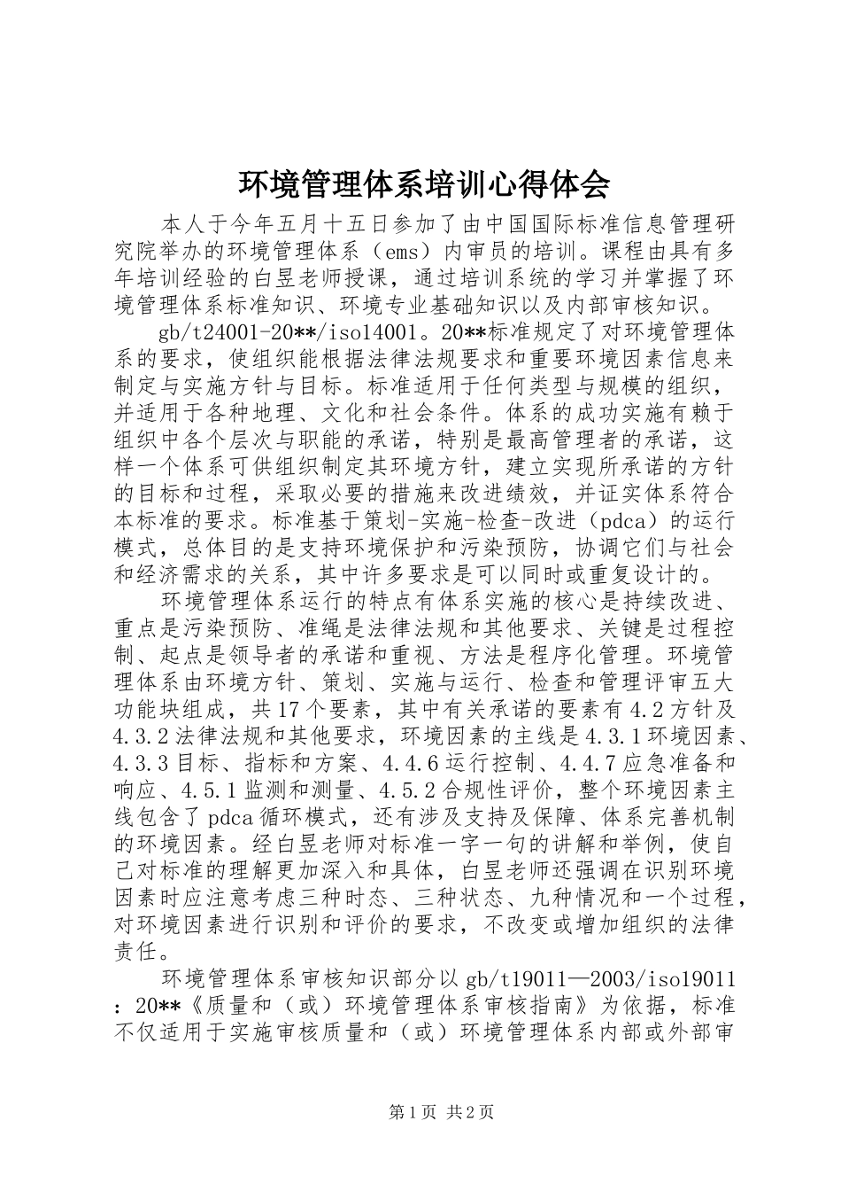 环境管理体系培训心得体会_第1页