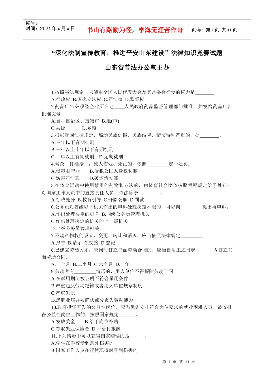 “深化法制宣传教育，推进平安山东建设”法律知识竞赛试题_第1页