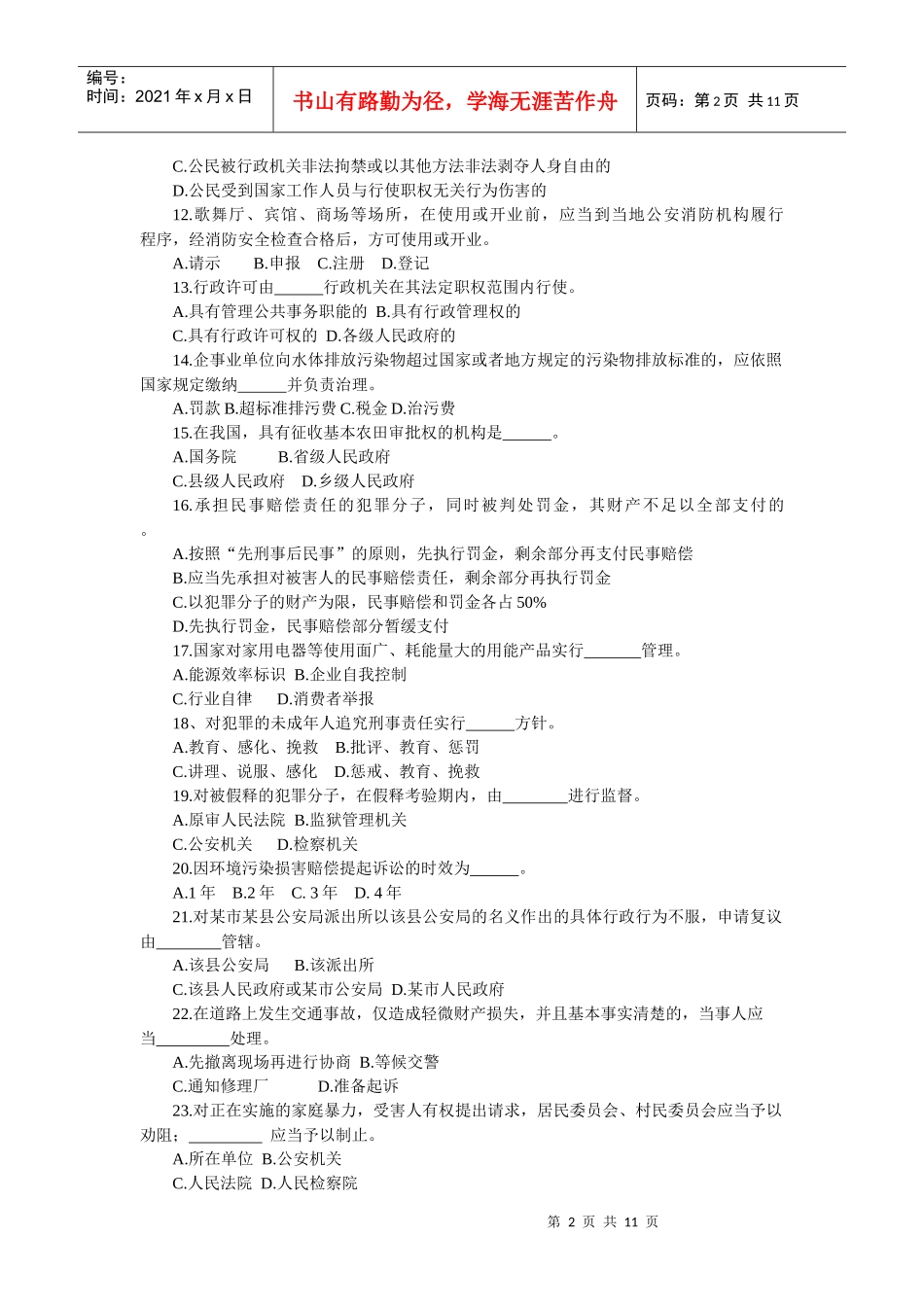 “深化法制宣传教育，推进平安山东建设”法律知识竞赛试题_第2页