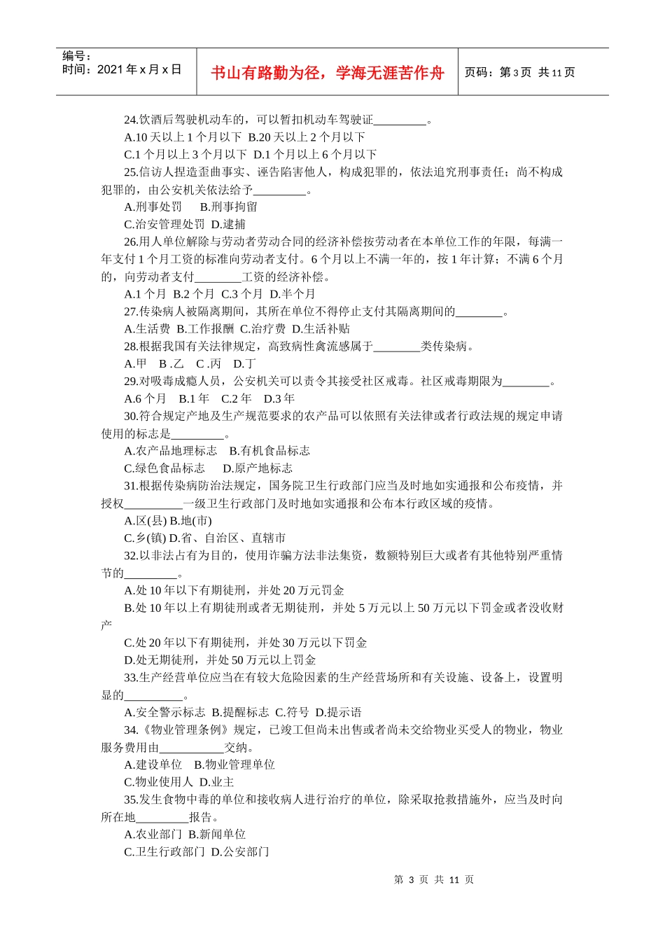 “深化法制宣传教育，推进平安山东建设”法律知识竞赛试题_第3页