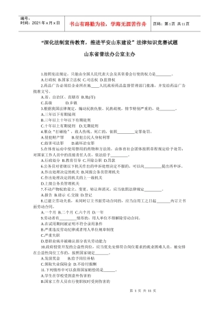 “深化法制宣传教育，推进平安山东建设”法律知识竞赛试题