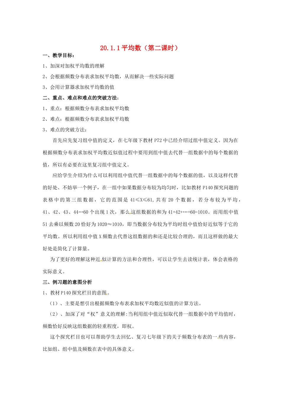 新疆兵团第五师八十八团学校八年级数学下册 20.1 数据的代表教案2 新人教版_第1页
