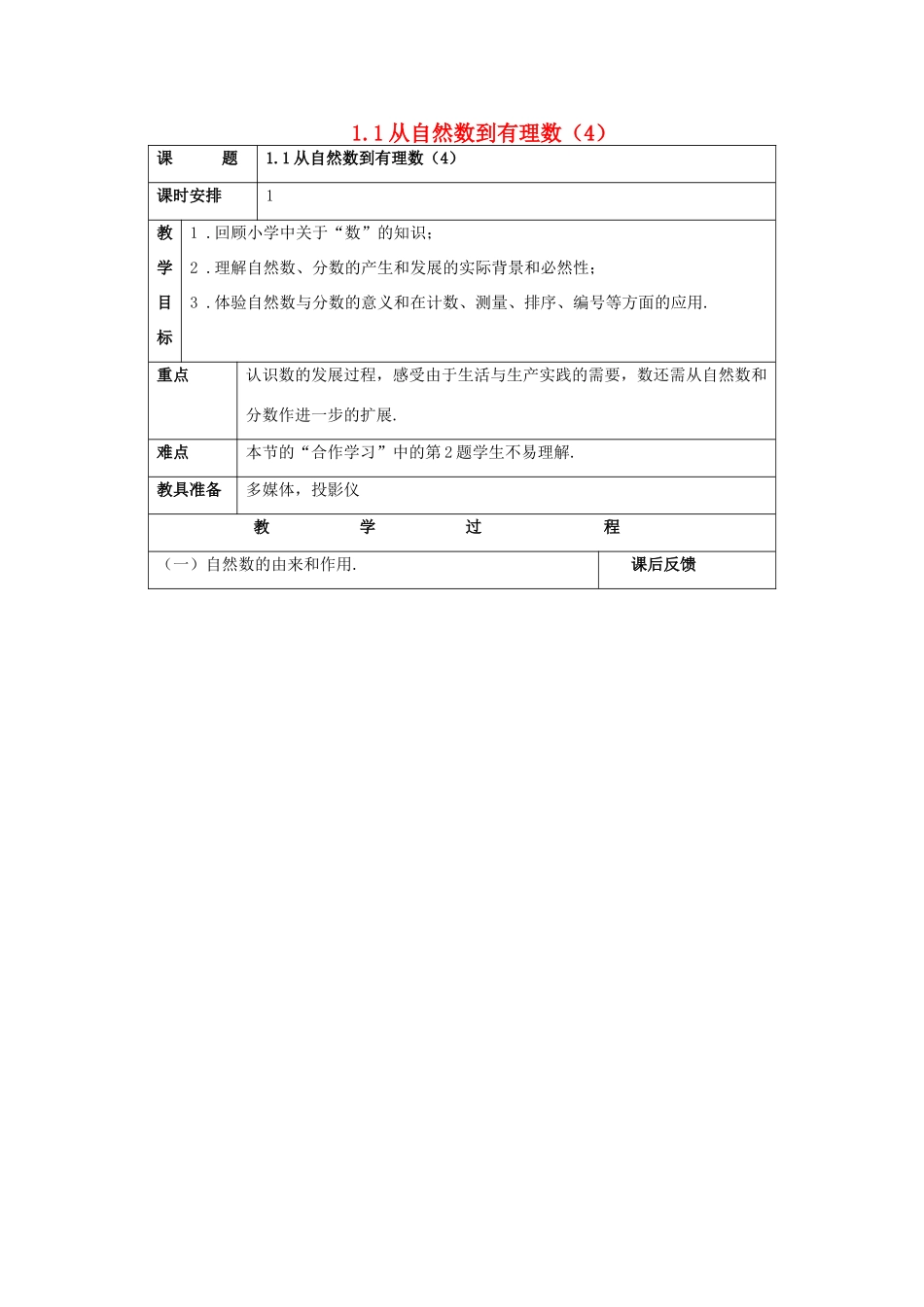 浙江省慈溪市横河初级中学七年级数学上册 1.1从自然数到有理数教案（4） 浙教版_第1页