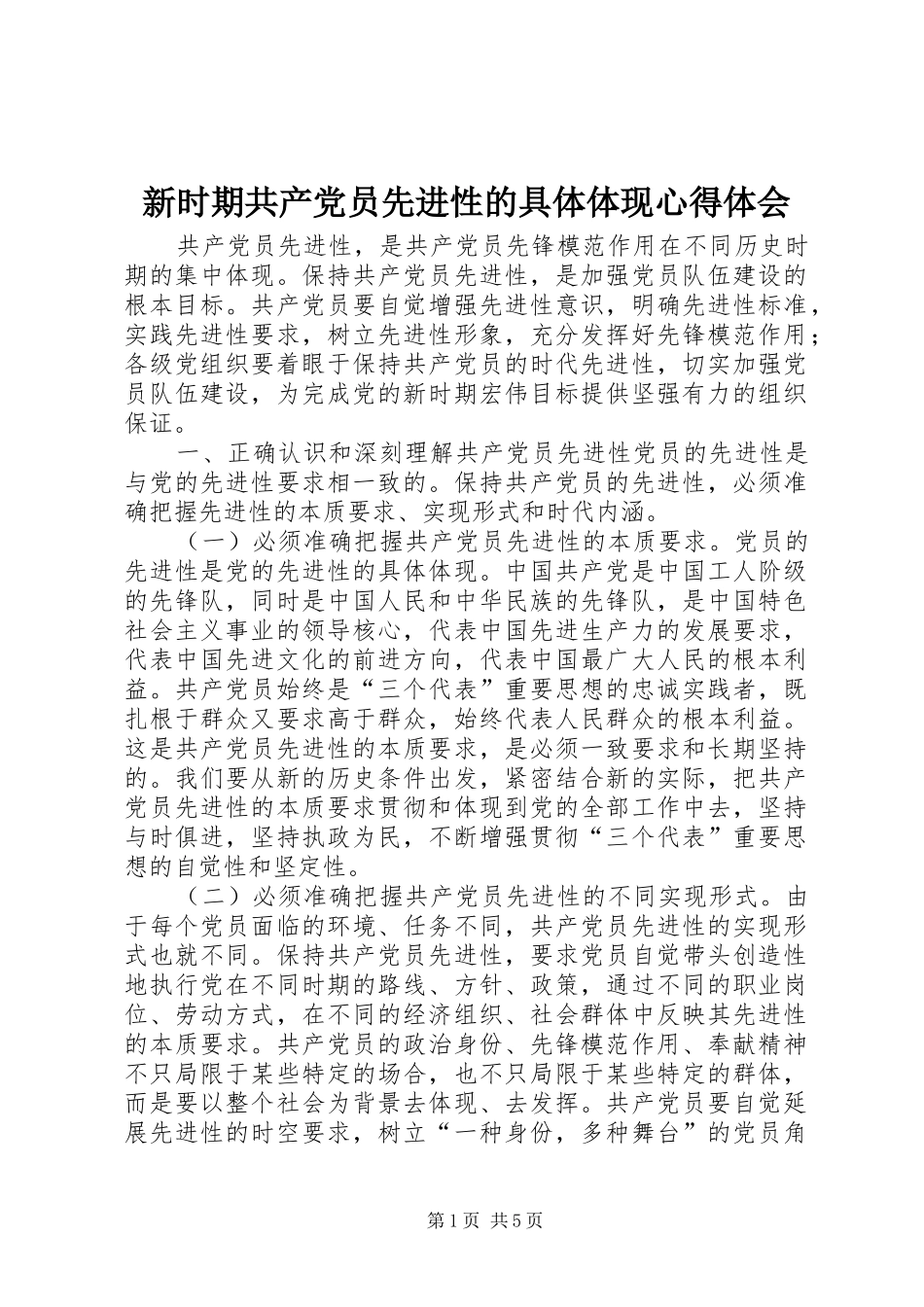 新时期共产党员先进性的具体体现心得体会_第1页