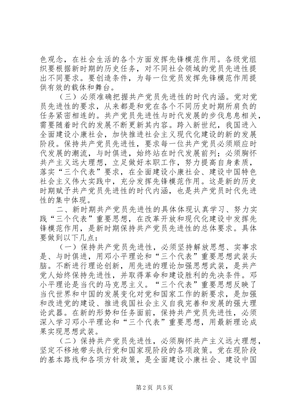 新时期共产党员先进性的具体体现心得体会_第2页