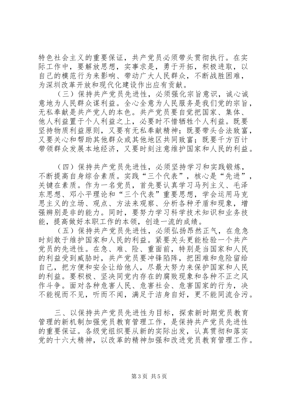 新时期共产党员先进性的具体体现心得体会_第3页