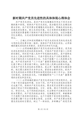 新时期共产党员先进性的具体体现心得体会