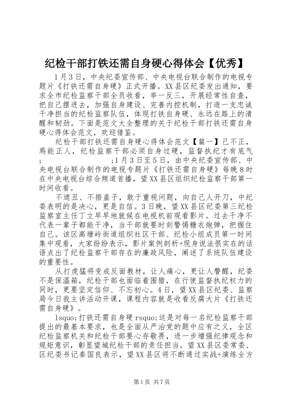 纪检干部打铁还需自身硬心得体会【优秀】_第1页