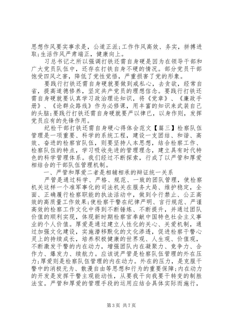纪检干部打铁还需自身硬心得体会【优秀】_第3页