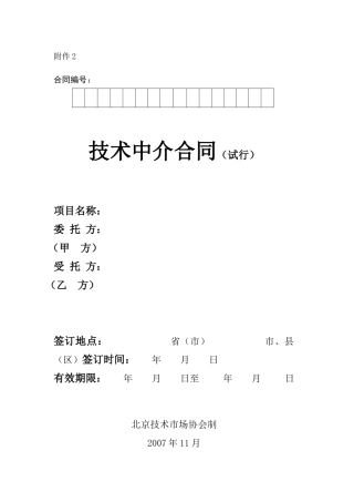 技术中介合同