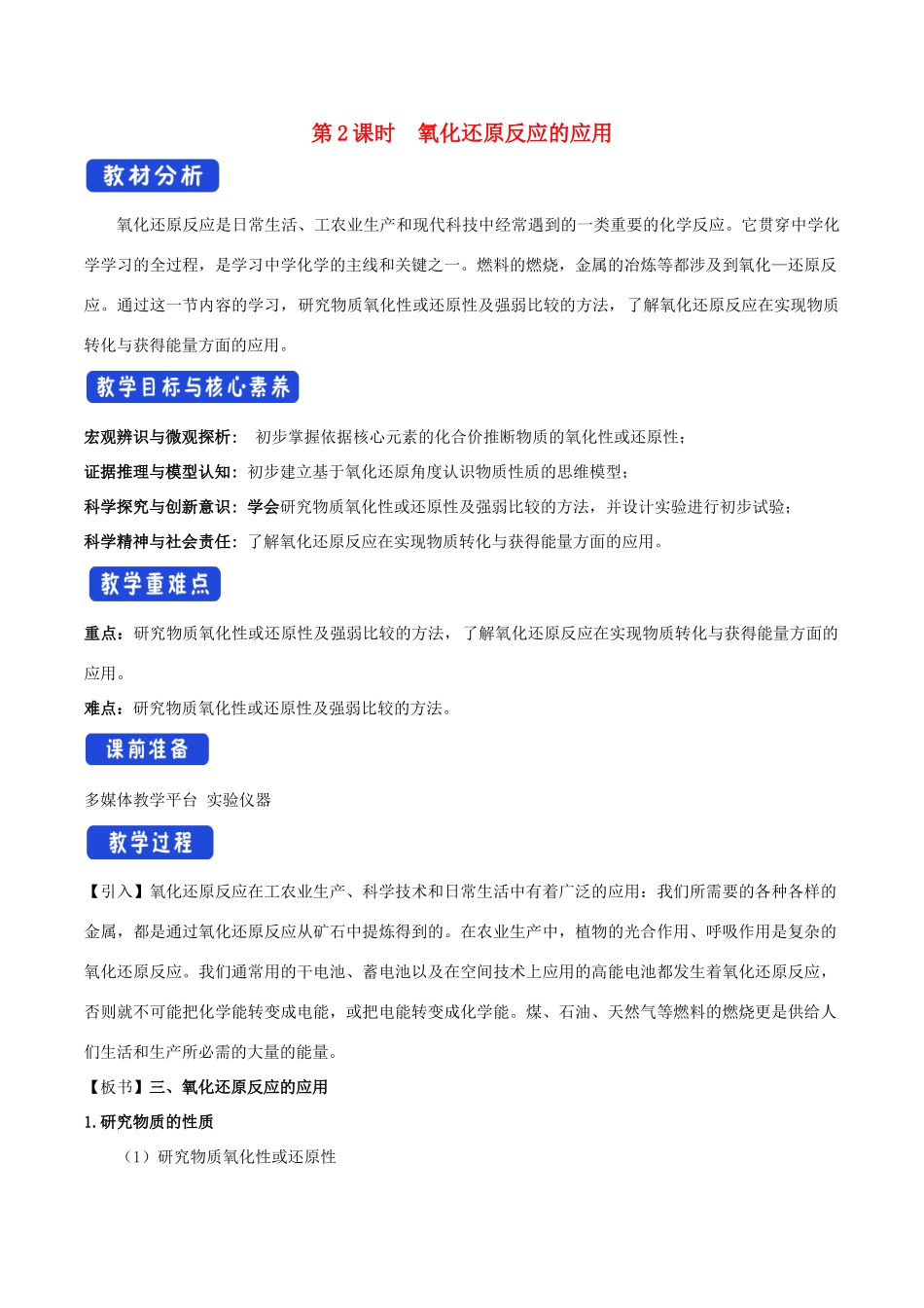 高中化学 2.3.2 氧化还原反应的应用教学设计（1）鲁科版必修第一册-鲁科版高一第一册化学教案_第1页
