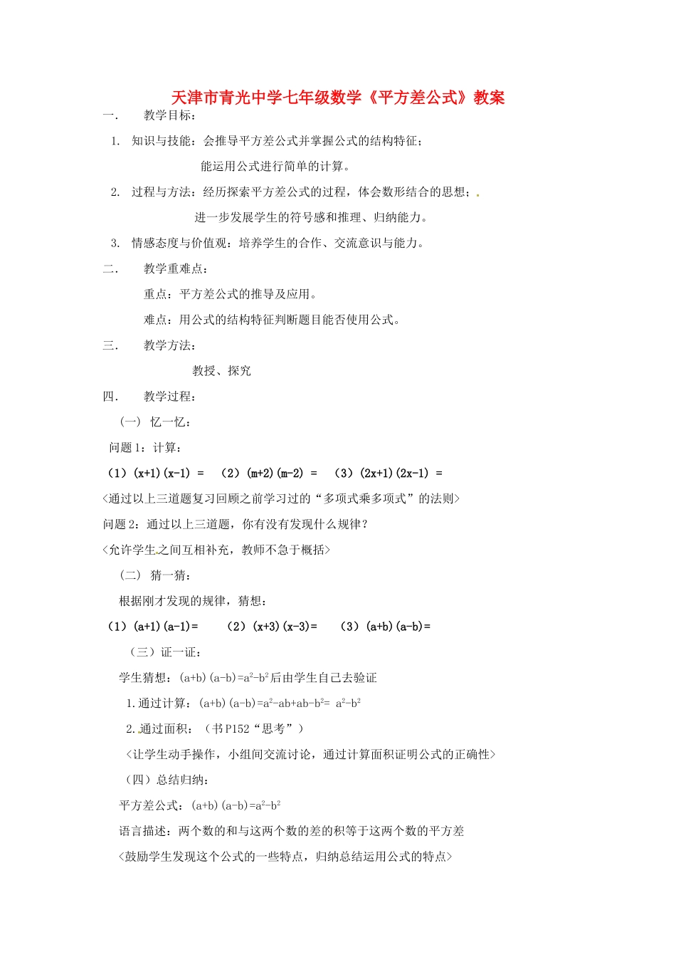 天津市青光中学七年级数学《平方差公式》教案_第1页