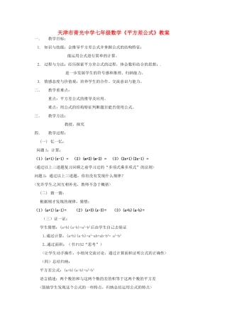 天津市青光中学七年级数学《平方差公式》教案