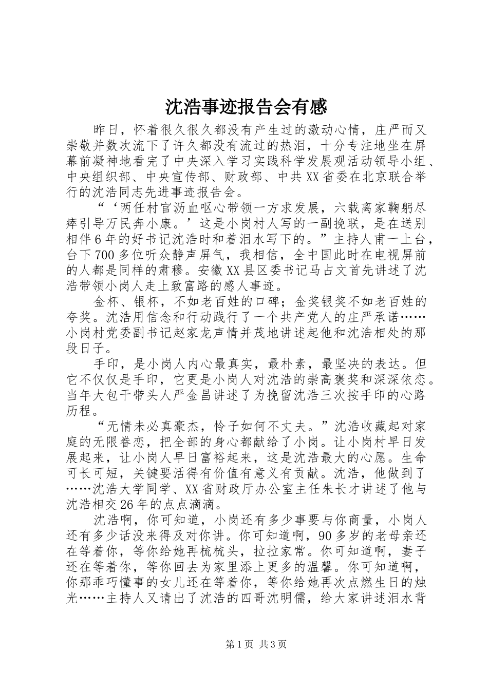 沈浩事迹报告会有感_第1页