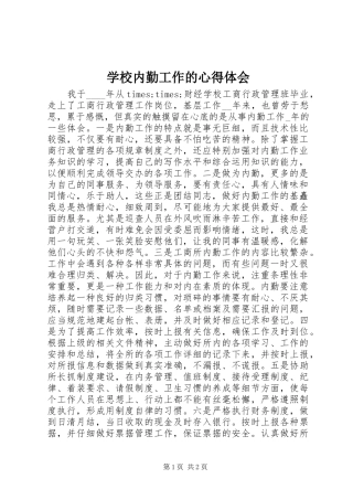 学校内勤工作的心得体会