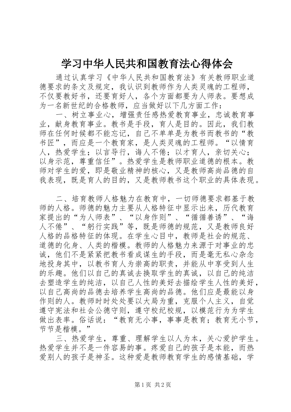 学习中华人民共和国教育法心得体会_第1页