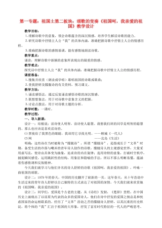 高中语文 6《祖国呵，我亲爱的祖国》教学设计 苏教版必修3