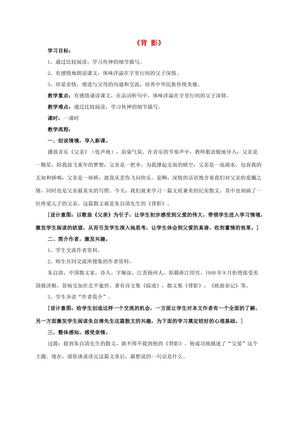 八年级语文下册 第一单元 第1课《背影》公开课教学设计 语文版-语文版初中八年级下册语文教案_第1页
