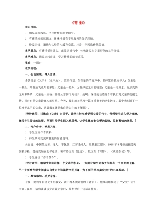 八年级语文下册 第一单元 第1课《背影》公开课教学设计 语文版-语文版初中八年级下册语文教案