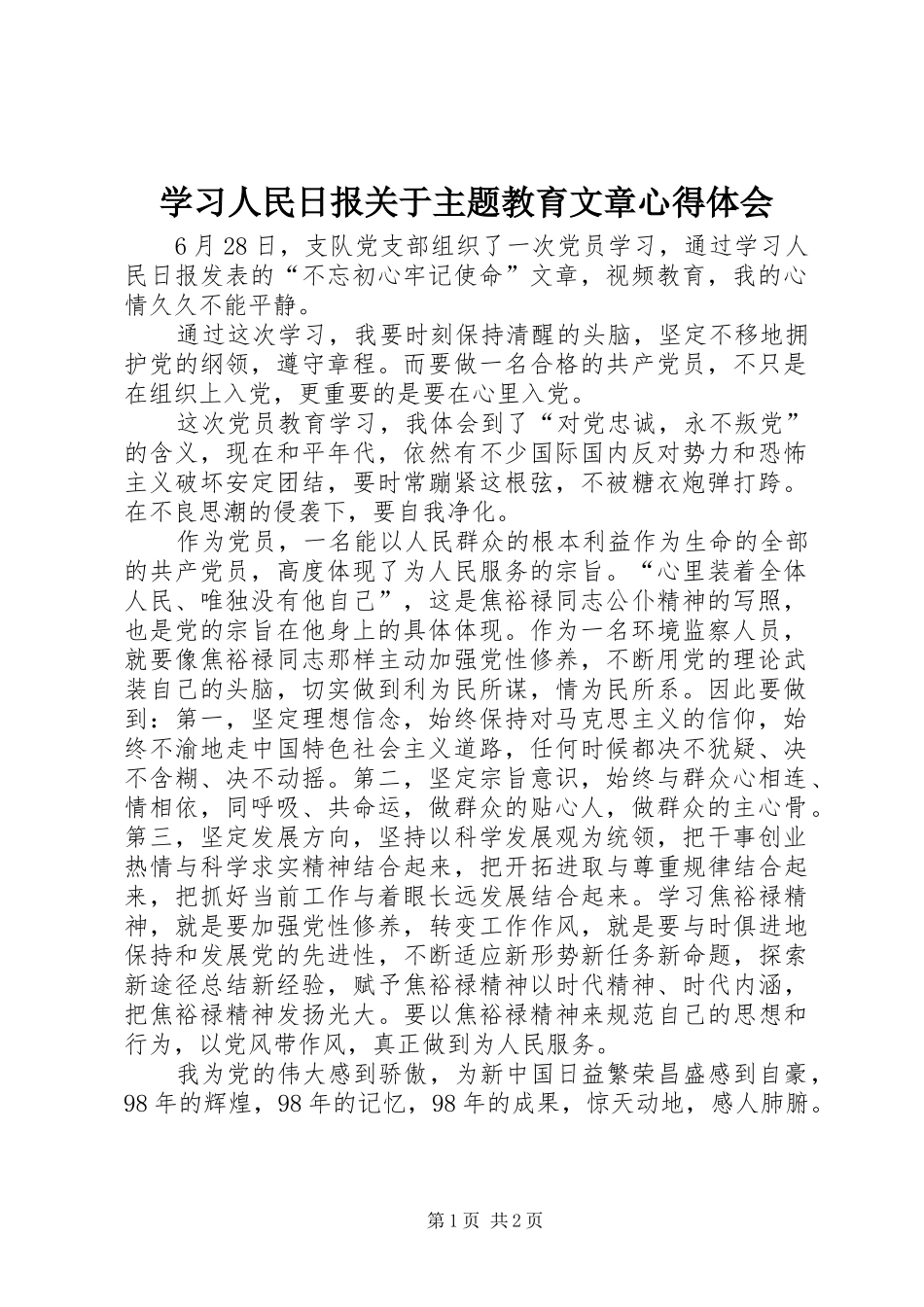 学习人民日报关于主题教育文章心得体会_第1页