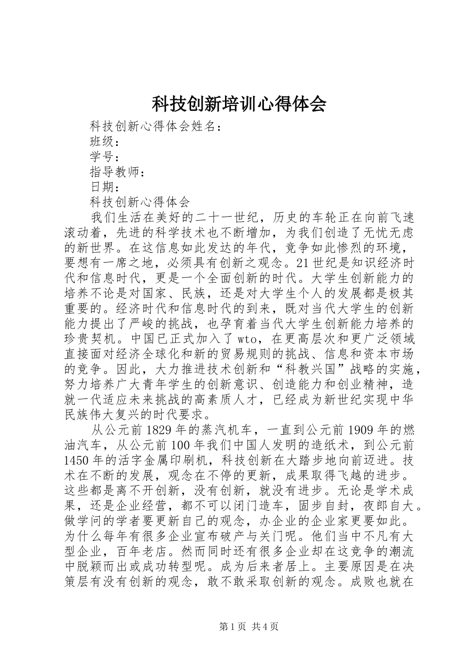 科技创新培训心得体会_第1页