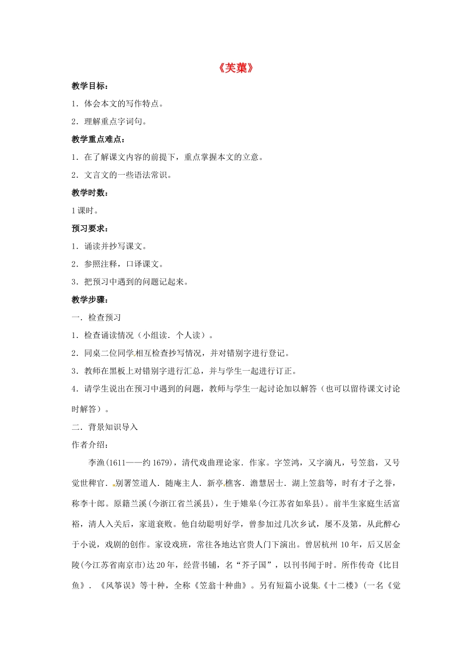 八年级语文下册 5.10 芙蕖教案5 北师大版-北师大版初中八年级下册语文教案_第1页